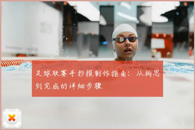 足球联赛手抄报制作指南：从构思到完成的详细步骤