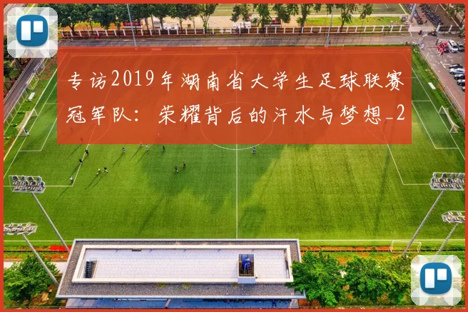 专访2019年湖南省大学生足球联赛冠军队：荣耀背后的汗水与梦想_20260608195302