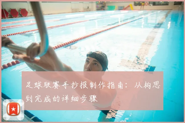 足球联赛手抄报制作指南：从构思到完成的详细步骤